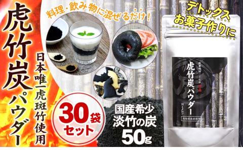 30袋 セット 虎 竹炭 パウダー 【 10 ミクロン 】 50g 【山岸竹材店】