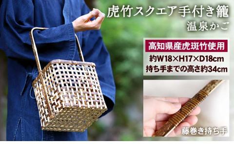 虎竹 スクエア 手付き 籠 【 温泉 かご 】 【山岸竹材店】