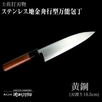 日本三大刃物【土佐打刃物】 刃先鋼使用 ステンレス複合鍛造物 舟行型 万能包丁 【高級】