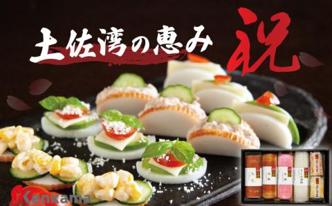 土佐湾の恵み【祝】 かまぼこ詰め合わせセット