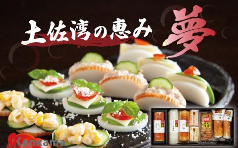 土佐湾の恵み【夢】 かまぼこ詰め合わせセット