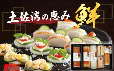土佐湾の恵み【鮮】 かまぼこ詰め合わせセット