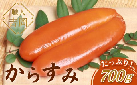 職人吉岡の土佐カラスミ 700g 【高知県】