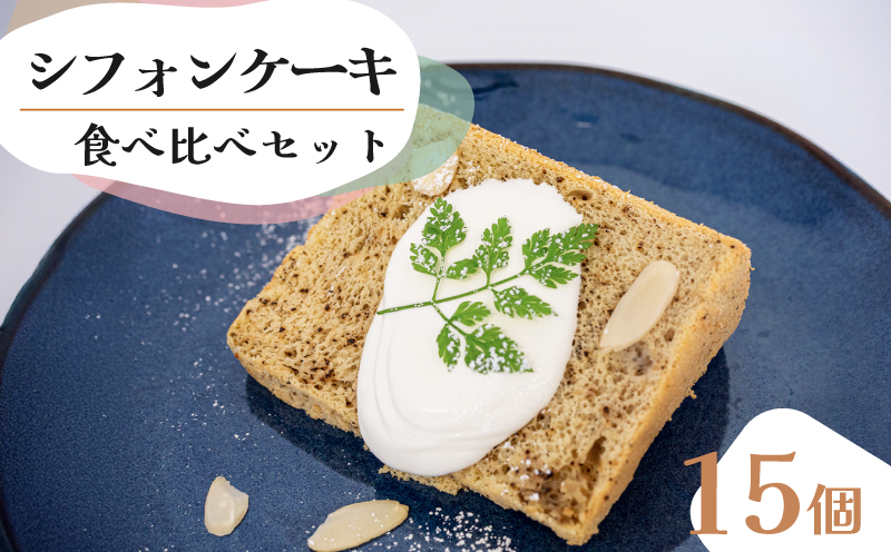 【シフォンケーキ】 食べ比べアソート 15個 セット スイーツ ケーキ CFS018
