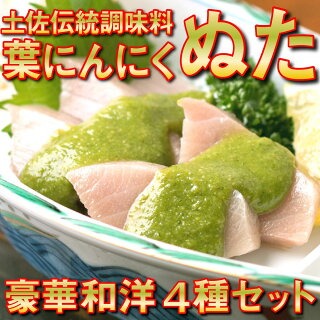 葉にんにくぬた豪華４種食べ比べ詰合せセット土佐伝統健康調味料