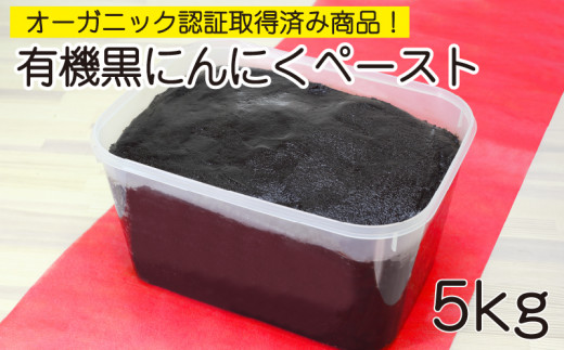 有機黒ニンニクペースト【１年分】