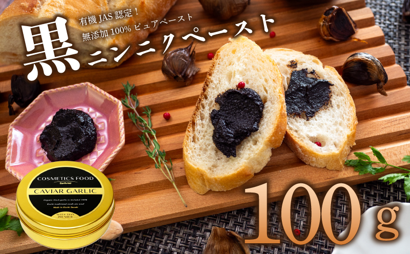 有機黒にんにくペースト 100g  100g
