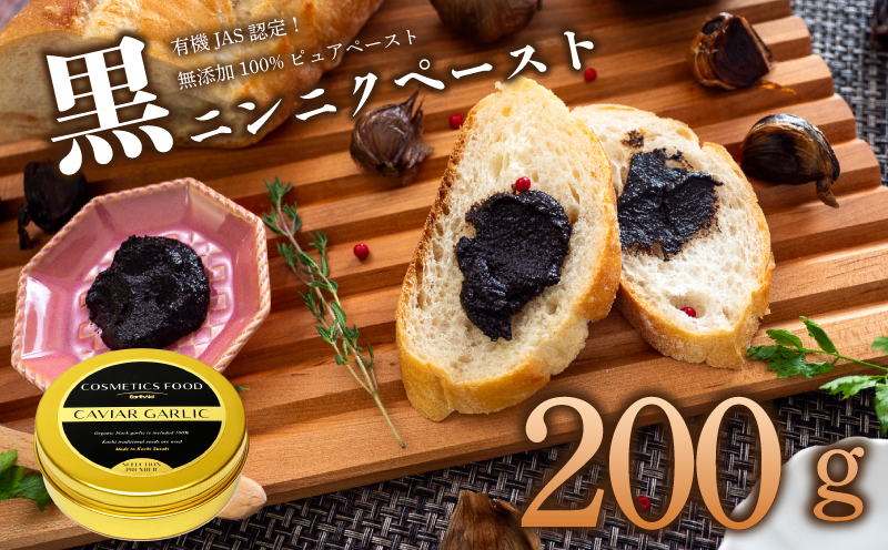 有機黒にんにくペースト 200g