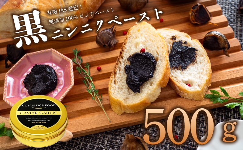 有機黒にんにくペースト 500g