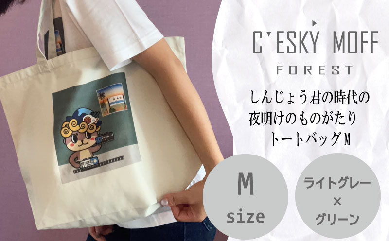 【CESKYMOFF】しんじょう君 夜明け ものがたり トートバッグ M