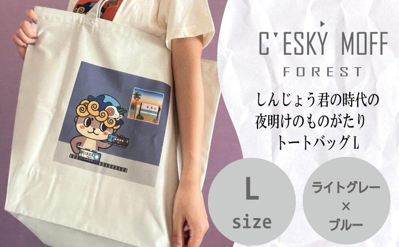 【CESKYMOFF】しんじょう君 夜明け ものがたり トートバッグ L