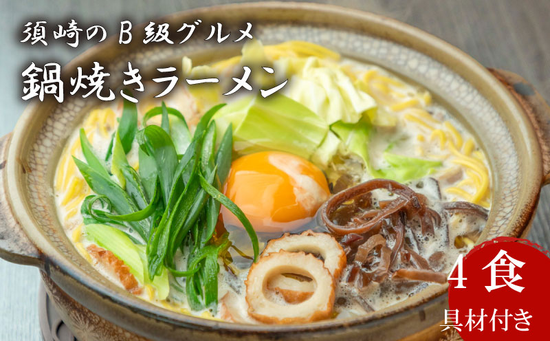 須崎 名物 鍋焼き ラーメン 4食 【土鍋なし】