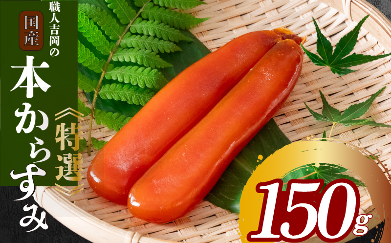 吉岡職人の特選カラスミ 150g 【高知県】