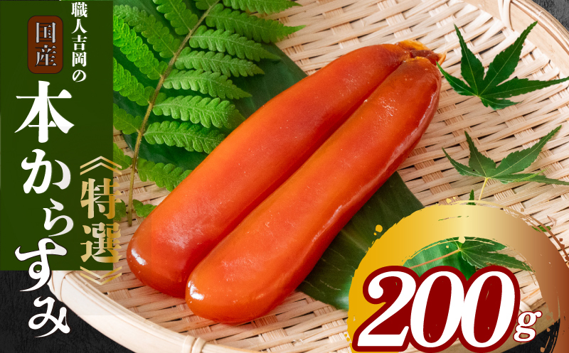 職人吉岡の土佐カラスミ 200g 【高知県】