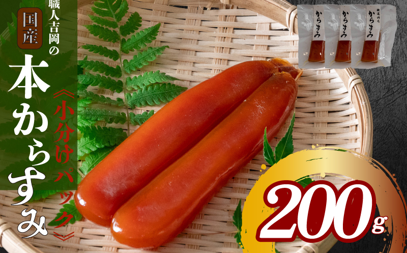 【数量限定】吉岡のカラスミ 200g ブロック品 【高知県】
