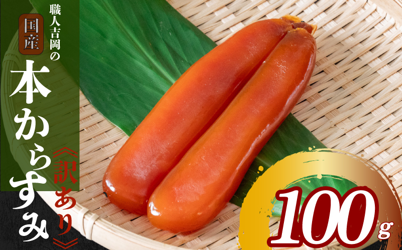 職人吉岡 カラスミ 訳あり 100g 珍味 酒の肴 つまみ 魚卵 高知 須崎 日本酒 国産 家庭用 100g