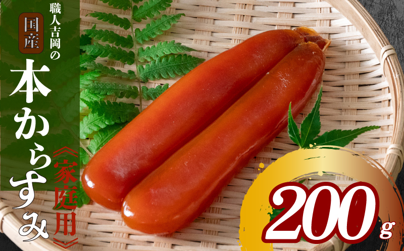 職人吉岡 カラスミ 家庭用 200g 【高知県】