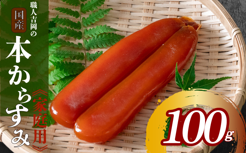 職人吉岡 カラスミ 家庭用 常温 100g からすみ 【高知県】 100g