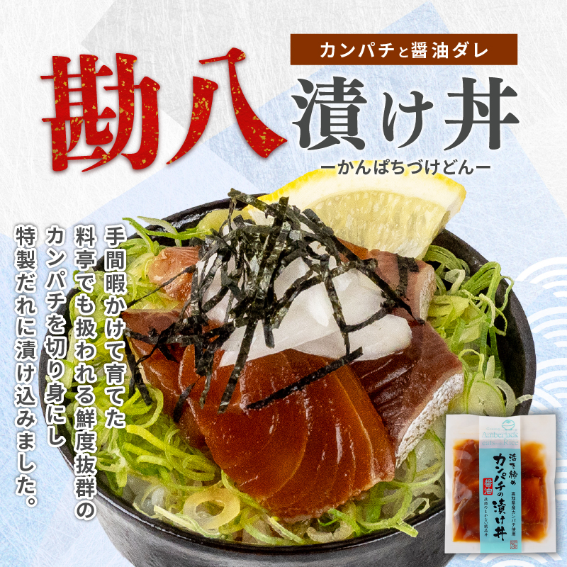 カンパチ 漬け丼 3パック セット 冷凍 お手軽 お茶漬け 惣菜 勘八 かんぱち 切り身 特製 タレ たれ ご飯のお供 冷凍 個包装 小分け 高知県 須崎市