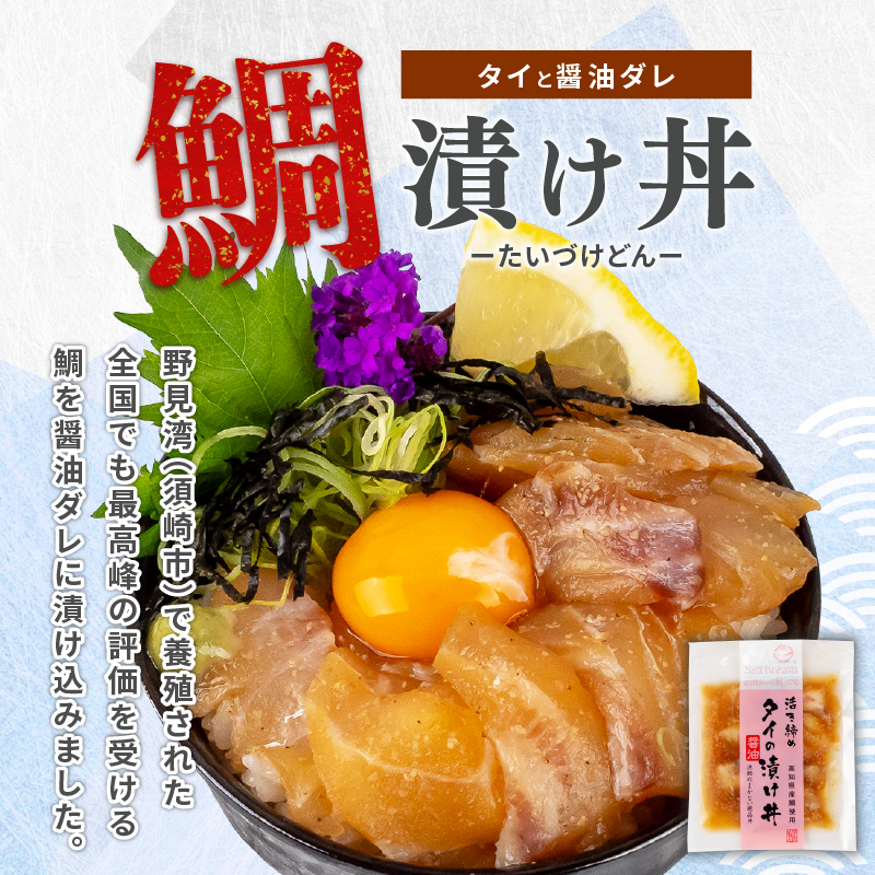 鯛漬け丼 3パックセット 冷凍 お手軽 お茶漬け 惣菜 鯛 タイ 切り身 特製 タレ たれ ご飯のお供 冷凍 個包装 小分け 高知県 須崎市