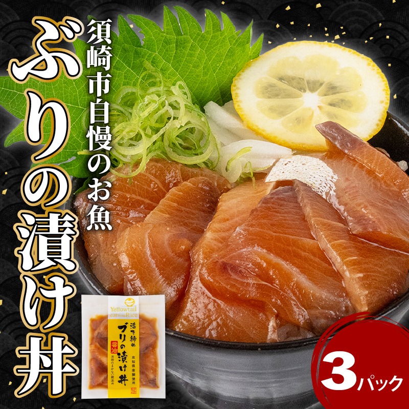 ブリ 漬け丼 3パックセット 冷凍 お手軽 お茶漬け 惣菜 鰤 ブリ 切り身 特製 タレ たれ ご飯のお供 冷凍 個包装 小分け 高知県 須崎市