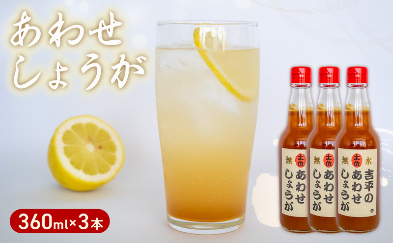 吉平商店【土佐のあわせ しょうが】 3本セット