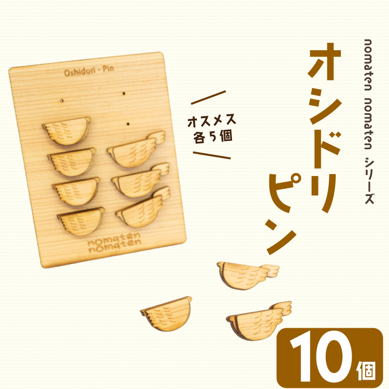 オシドリピン 10個 雑貨 文房具 ハンドメイド ギフト 贈り物 プレゼント ヒノキ ピン 可愛い おしゃれ 高知県 須崎市 川村雑貨店 KZT005