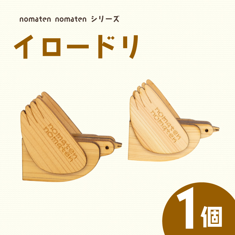 イロードリ 1個 雑貨 文房具 ハンドメイド ギフト 贈り物 プレゼント ヒノキ 可愛い おしゃれ インテリア 日用品 おもちゃ 高知県 須崎市 川村雑貨店 KZT007