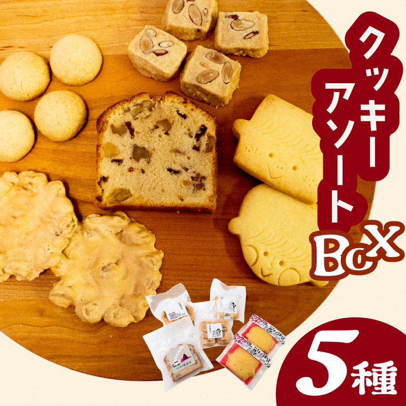 自家製クッキーアソートBOX お菓子 詰め合わせ セット クッキー クッキーアソート クッキーセット ふるさと納税お菓子 ギフト スイーツ 焼き菓子 KZT009