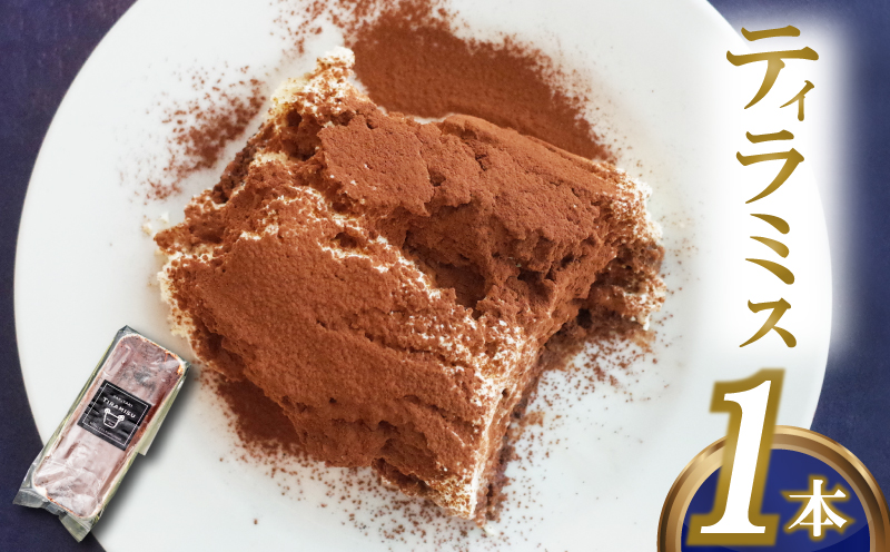 ティラミス 1本