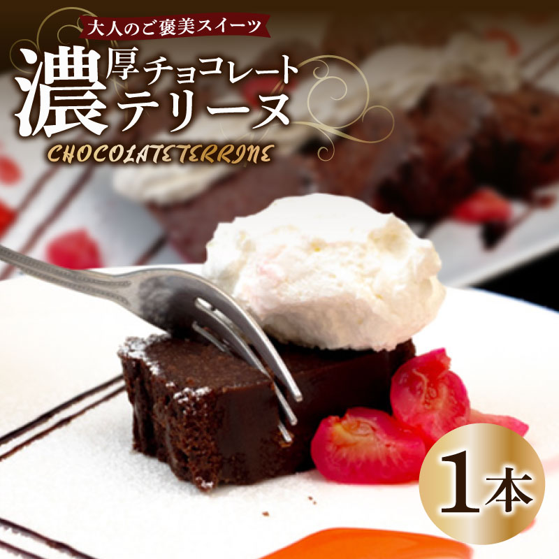 チョコレートテリーヌ 1本