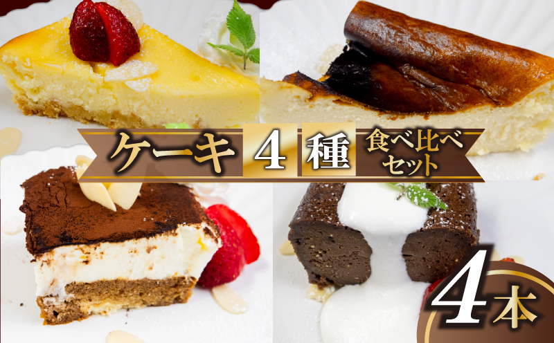 4種のケーキ セット スイーツ 濃厚 ご褒美 デザート チーズケーキ チョコレート テリーヌ ティラミス お菓子 洋菓子 焼き菓子 高知県 須崎市 【らいふ】