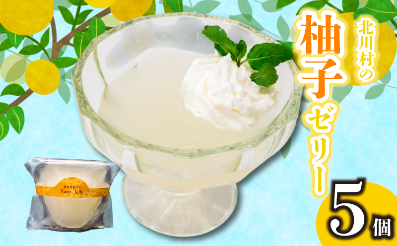 北川村の柚子ゼリー 5個