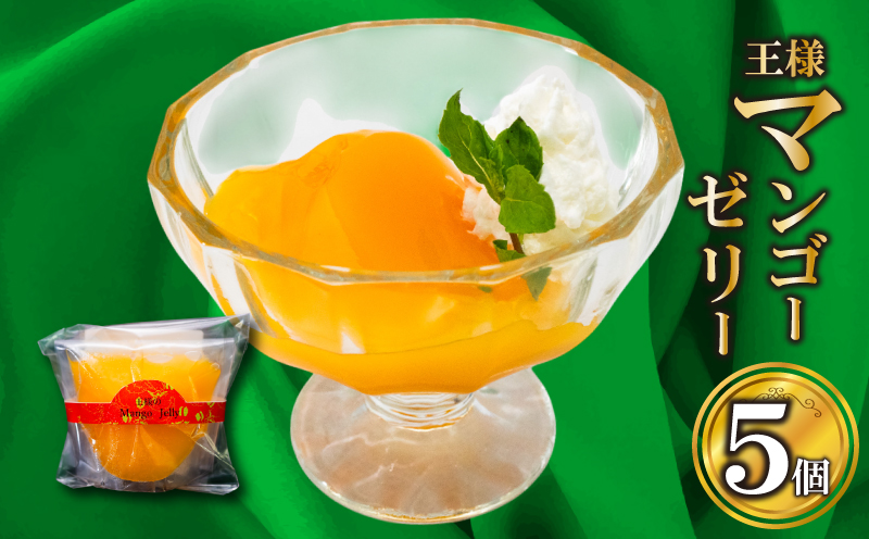 王様マンゴーゼリー 5個