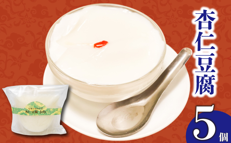 なめらかくちどけの杏仁豆腐 5個