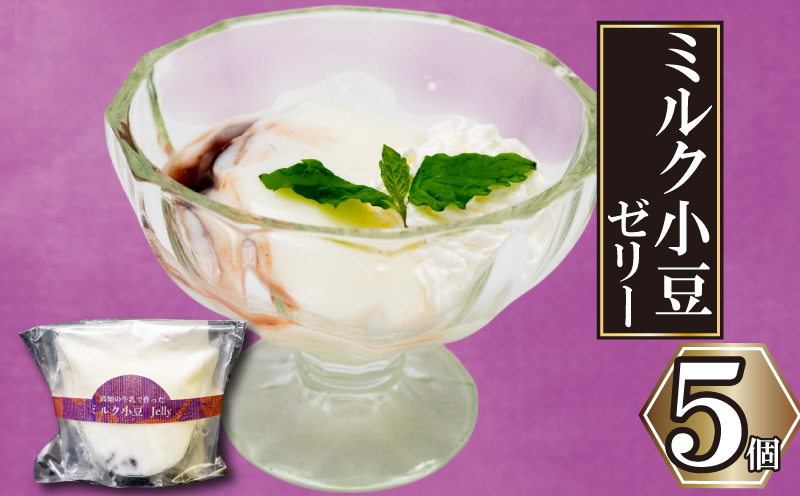 高知の牛乳で作ったミルク小豆のパンナコッタ風ゼリー 5個
