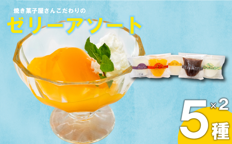 焼き菓子屋さんのこだわりゼリーアソート 10個 【5種×2個】