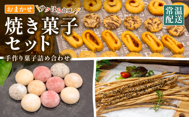 お菓子 詰め合わせ スイーツ 手作り おやつ おかし デザート 焼き菓子 常温 クッキー セット スノーボール グリッシーニ おまかせ お楽しみ ご褒美 贅沢 お菓子詰め合わせ ご褒美 高知県 須崎市