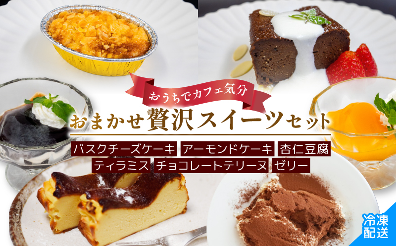  ケーキ 詰め合わせ スイーツ 冷凍 手作り おやつ おかし デザート ケーキセット 焼き菓子 常温 バスクチーズケーキ ティラミス チョコレートテリーヌ ゼリー 杏仁豆腐 おまかせ お楽しみ ご褒美 贅沢 お菓子詰め合わせ ご褒美 高知県 須崎市