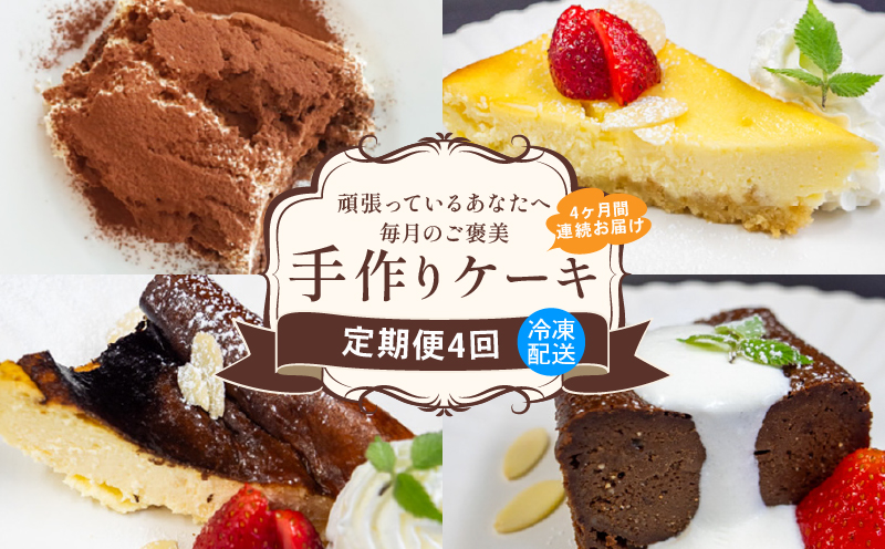 4ヶ月 定期便 4種 ケーキ セット スイーツ 濃厚 ご褒美 デザート チーズケーキ チョコレート テリーヌ ティラミス お菓子 洋菓子 焼き菓子 高知県 須崎市 【らいふ】