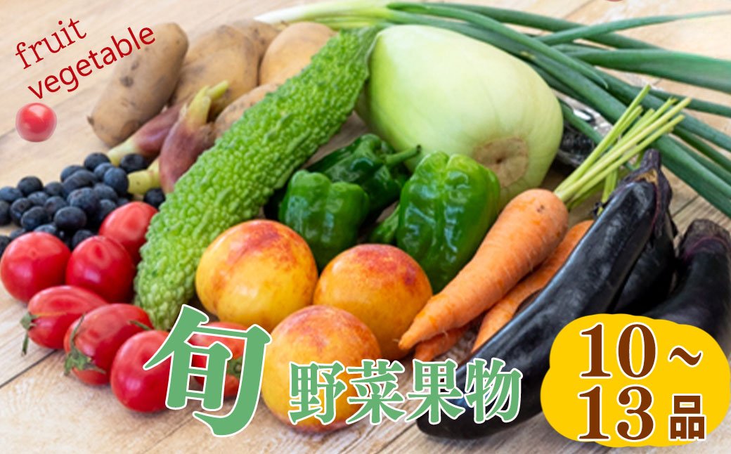 野菜 ･ 果物 10 ～ 13 種類 セット | 季節 旬 野菜 詰め合せ 国産 季節 旬 おまかせ 産地直送 春野菜 夏野菜 秋野菜 きのこ 葉物 果物 果菜 根菜 冷蔵 野菜室 食 栄養食 加工品 季節限定 山菜 ブロッコリー たまねぎ サラダ トマト 高知県 須崎市 ME001-x