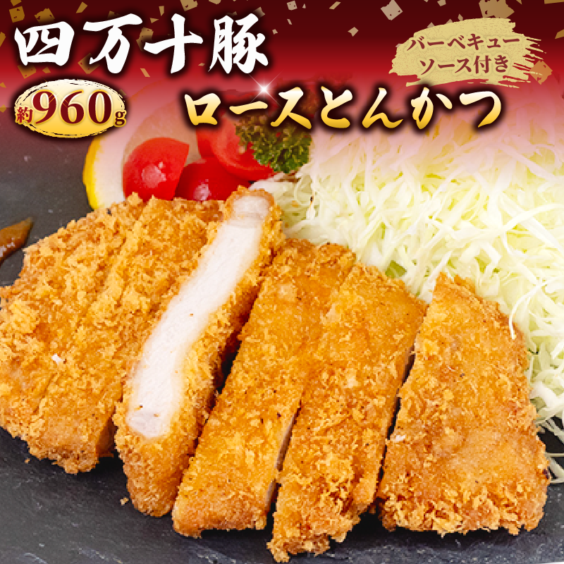 四万十ポークカツ【特製たれ付き】8人前 【道の駅須崎】