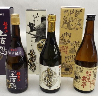 日本酒 地酒 土佐鶴 地酒 辛口 720ml × 3本 セット「 長宗我部 」 「 超辛口土佐鶴 」 「 辛口純平 」 超辛口 特別本醸造酒 四万十 冷酒 熱燗 ギフト ランキング 人気 お歳暮 年末 贈答 純米酒 純米吟醸酒 日本酒セット 地酒セット 高知県 須崎市 ME031_x