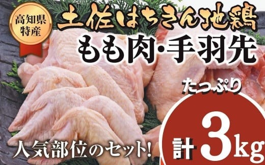 鶏肉 もも 2kg 手羽先 1kg 合計3kg!! 大容量 ブランド鶏 お得 パック 詰め合わせ 土佐はちきん地鶏 唐揚げ から揚げ からあげ用 冷凍 手軽 晩酌 おつまみ 鶏肉 おかず 惣菜 小分け 地鶏 おつまみふるさと納税鶏肉 高知県 須崎市 ME056-x
