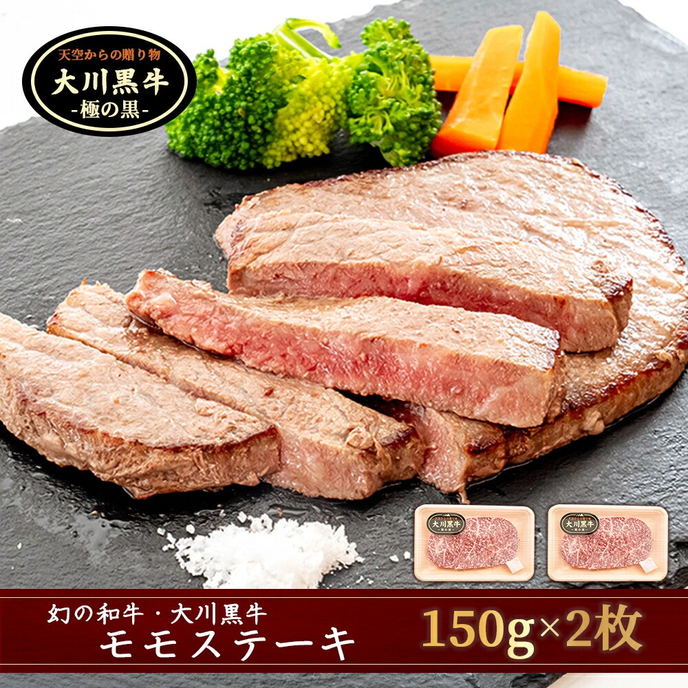 大川牛黒毛和牛 モモステーキ 300g ( 150g x 2個 ) 国産 黒毛和牛 A5 A4 ランク 肉 牛肉 国産 黒毛 和牛 モモ ステーキ 赤身 希少 幻の大川黒毛和牛 ブランド牛 焼肉 ブロック セット 人気 ランキング ギフト 贈答用 冷凍 小分け 高知県 須崎市 ME058