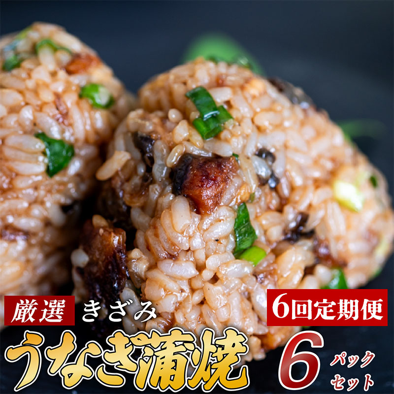 【6ヶ月連続定期便】きざみうなぎ 蒲焼き 6パック 冷凍 真空 小分け たれ 山椒 付き ( 台湾産 肉厚 ウナギ 蒲焼 タレ付き ふっくら 香ばしい うなぎ蒲焼き 鰻蒲焼 台湾産 養殖鰻 養殖うなぎ 惣菜 温めるだけ 簡単調理 ) ME6000