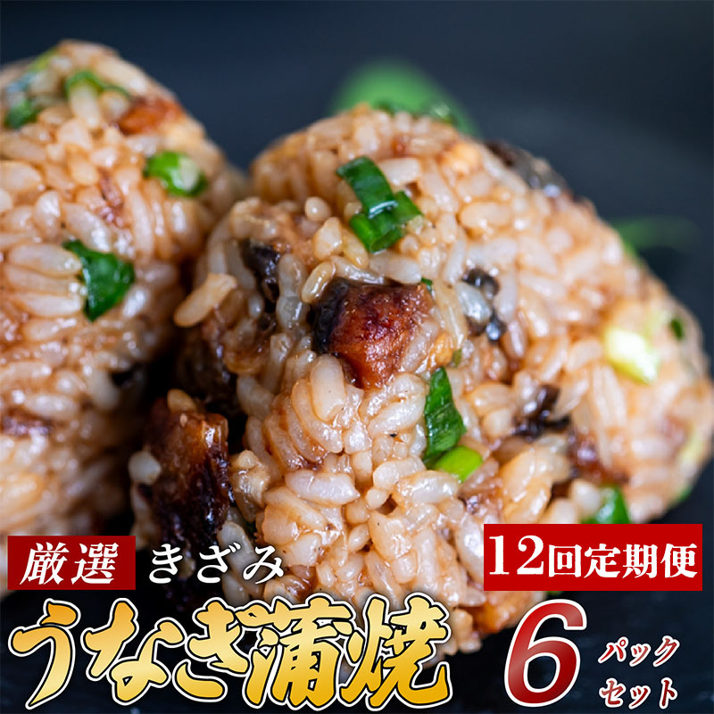 【12ヶ月連続定期便】きざみうなぎ 蒲焼き 6パック 冷凍 真空 小分け たれ 山椒 付き ( 台湾産 肉厚 ウナギ 蒲焼 タレ付き ふっくら 香ばしい うなぎ蒲焼き 鰻蒲焼 台湾産 養殖鰻 養殖うなぎ 惣菜 温めるだけ 簡単調理 ) ME7000