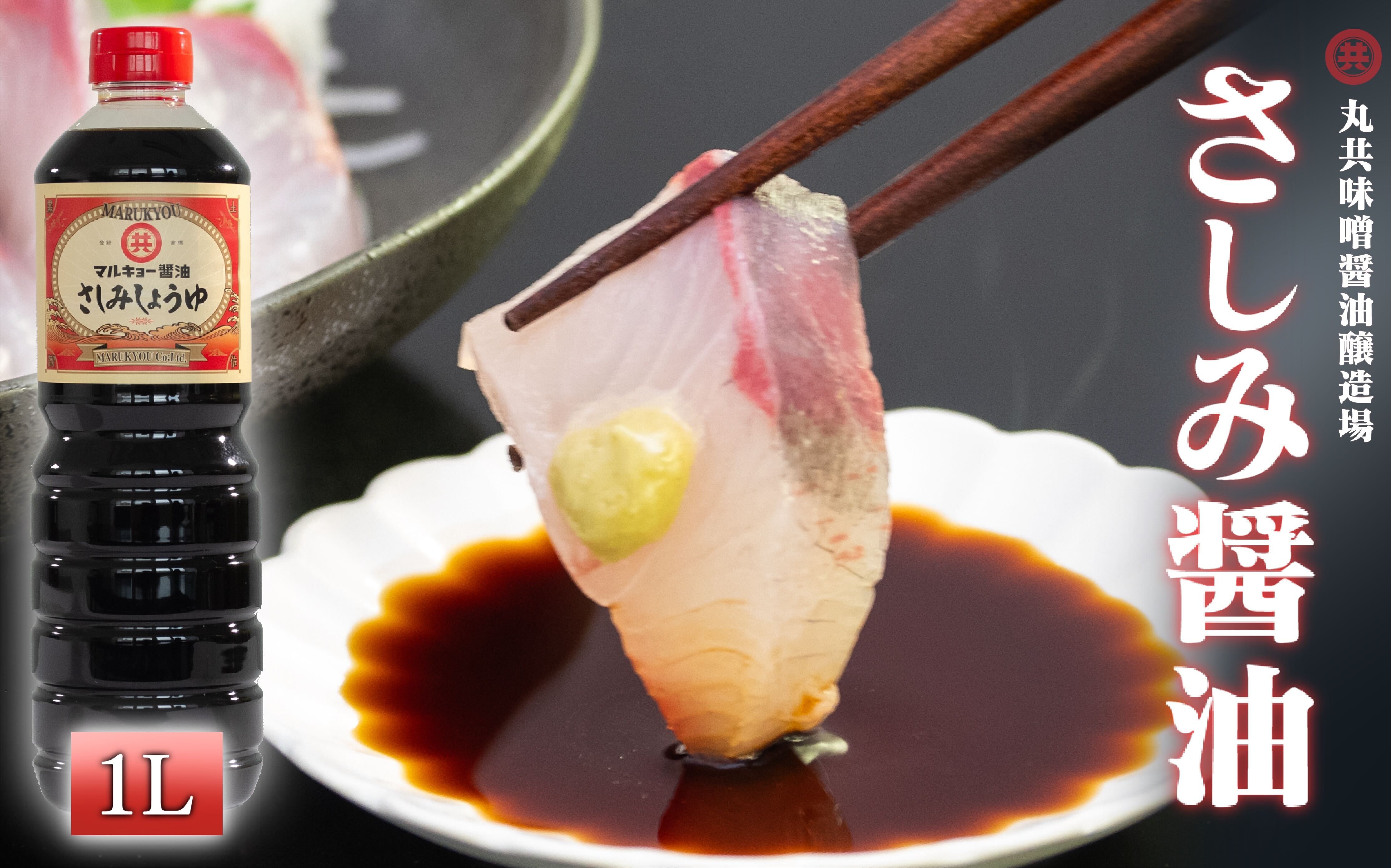 さしみ醤油 1Ｌ 調味料 刺身醤油 さしみ 魚 赤身 醤油 旨口 1000 ml マルキョー 高知県 須崎市 MK013 【老舗】 1000ml