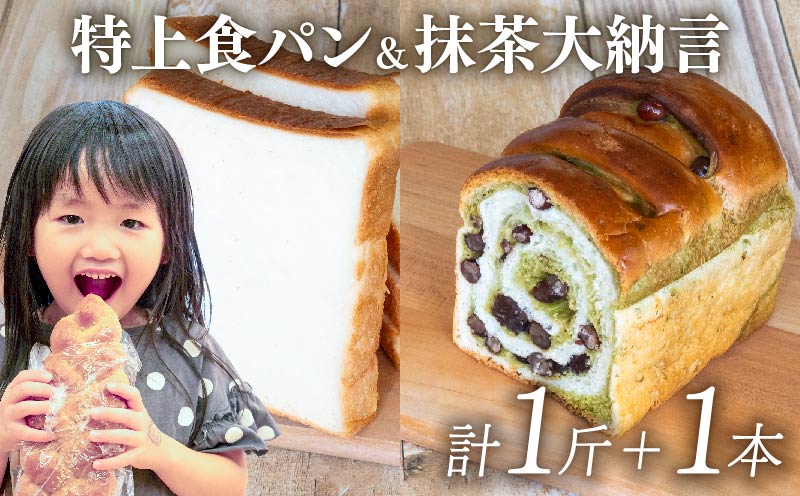 特上食パン 1斤 ＆ 抹茶大納言 1本 ｜ 計2 食パン高級 型 ふんわり しっとり パン 抹茶パン 抹茶 大納言 抹茶大納言パン 冷凍 パンストック 人気 有名 お取り寄せ おすすめ 高知県 須崎市 MNB005