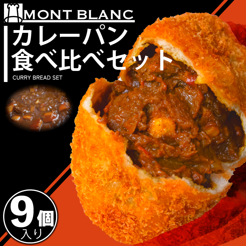 カレーパン食べ比べセット（いごっそう シェフ チーズ）9個